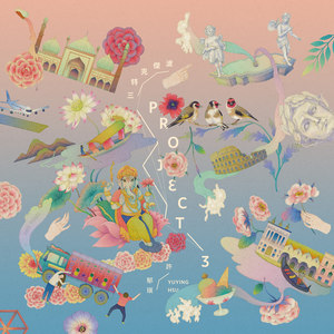 许郁瑛 - 荒废古堡与公主王子的三部曲