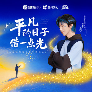 平凡的日子借一点光-刘宇宁