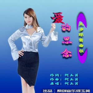 爱的思念（三步踩舞曲版）伴奏 (伴奏)