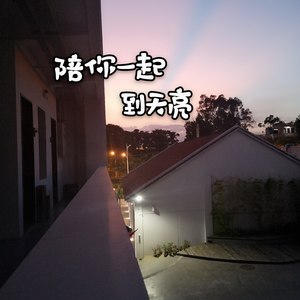 陪你一起到天亮 (Demo)