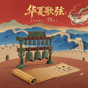 华夏歌弦 (长江潮撞碎岸石如雷响)