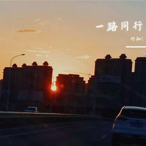 一路同行