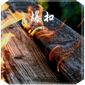 爆扣 (这不是diss)