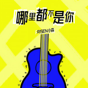 哪里都不是你 (伴奏)