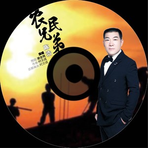 农民兄弟