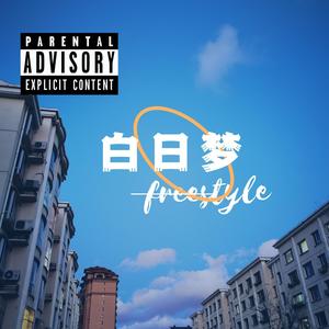 白日梦freestyle