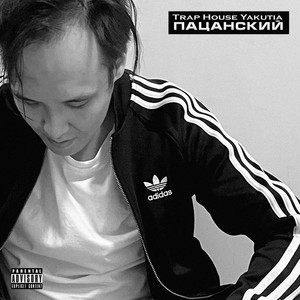 ПАЦАНСКИЙ (Explicit)