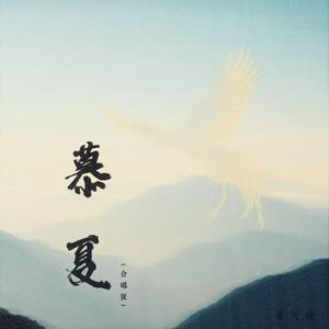 慕夏 (合唱版)