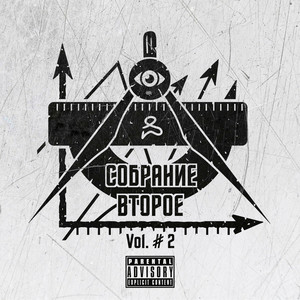 На совесть (prod. by OFFSNEAK) (Explicit)