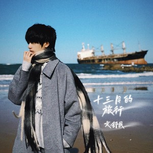十三月的旅行 (伴奏)