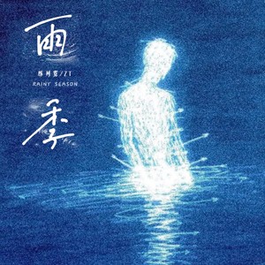 雨季封面
