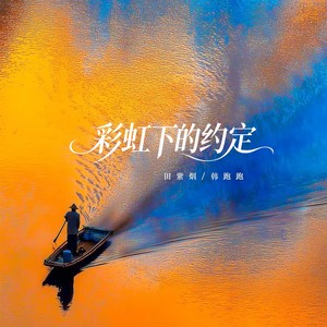 彩虹下的约定 (男女对唱版)