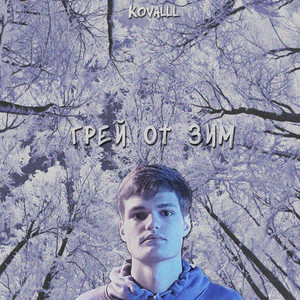 Грей от зим