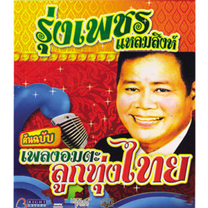 เพลงอมตะลูกทุ่งไทย