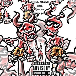 Демоны (Trap Remix|Explicit)