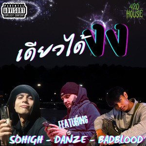 เดียวได้งง (Explicit)