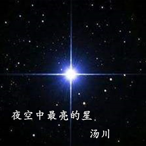 夜空中最亮的星