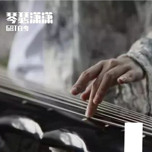 琴瑟潇潇