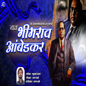 Tya Aakahatlya Taryach Naav Bhimrao Ambedkar