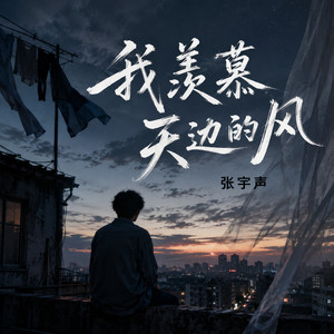 我羡慕天边的风 (沧桑版)