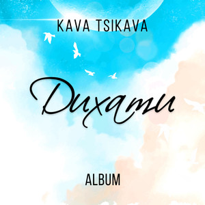 Kava Tsikava - Де ти, там я