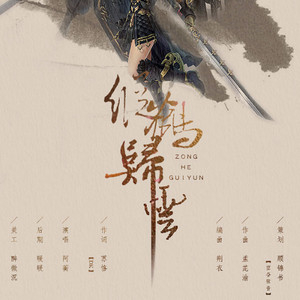 纵鹤归云
