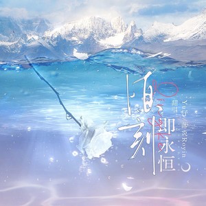 顷刻即永恒（广播剧《一枝》第二季主题曲）