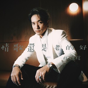 情歌还是老的好