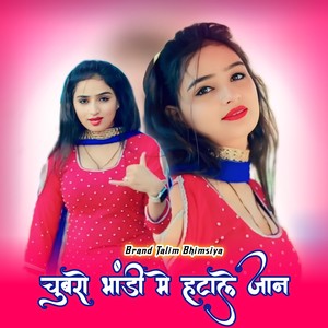 चुबरो भांडी मे हटाले जान