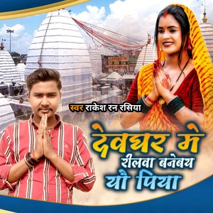 Devghar Me Reelwa Banebai Yau Piya