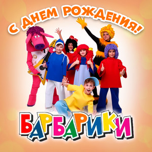 С Днем Рождения