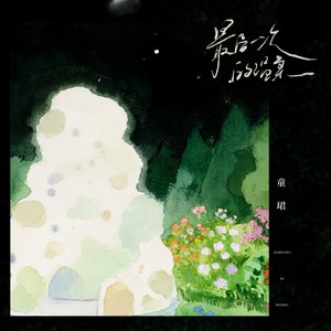 最后一次的温柔-童珺
