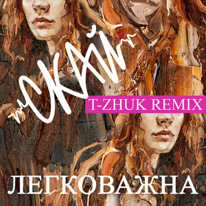 Легковажна (T-Zhuk Remix)