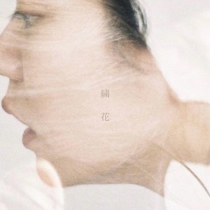 繍花 (feat. ミレー)