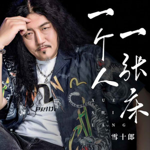 雪十郎 - 一个人一张床 (伴奏)