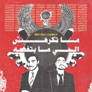 MA RDEET (feat. Shouly)