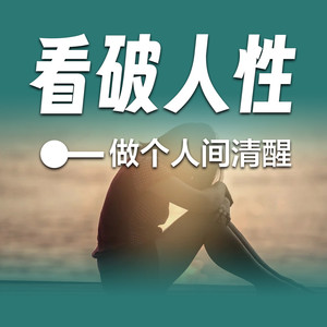 书音有声书 - 真正的勇者，于愤怒之时