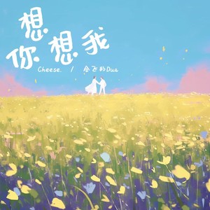 会飞的dua - 想 你想我 (变速版)