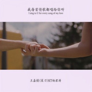 我每首情歌都唱给你听 - 王嘉懿、KT杨君涛封面