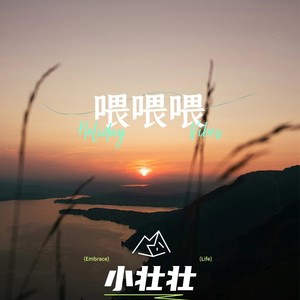 喂喂喂