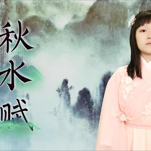 秋水赋 (Demo)