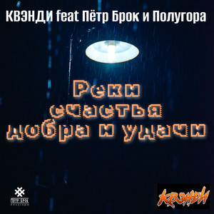 Реки счастья, добра и удачи