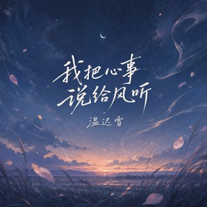 我把心事说给风听-温迟雪