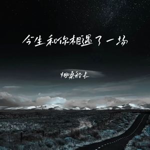 今生和你相遇了一场