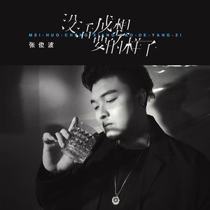 没活成想要的样子 (DJ Eva版)