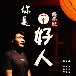 你是一个好人 (经典版)