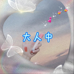 答应要封面