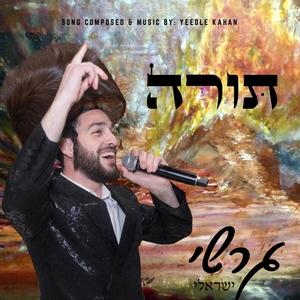 Torah - תורה