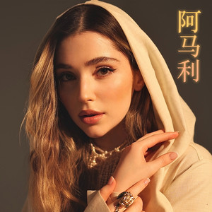 阿马利