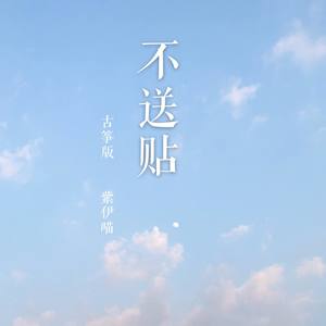 【古筝版】不送帖 (翻唱版)